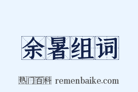 余暑组词是什么意思的图片
